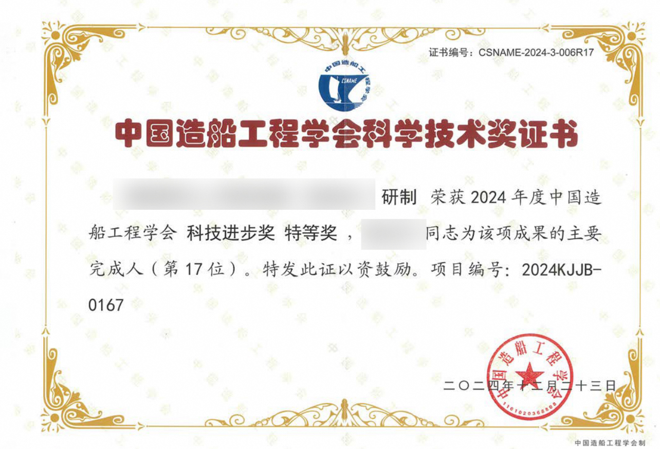 2024年度中国造船工程学会科学进步奖特等奖-张红兵