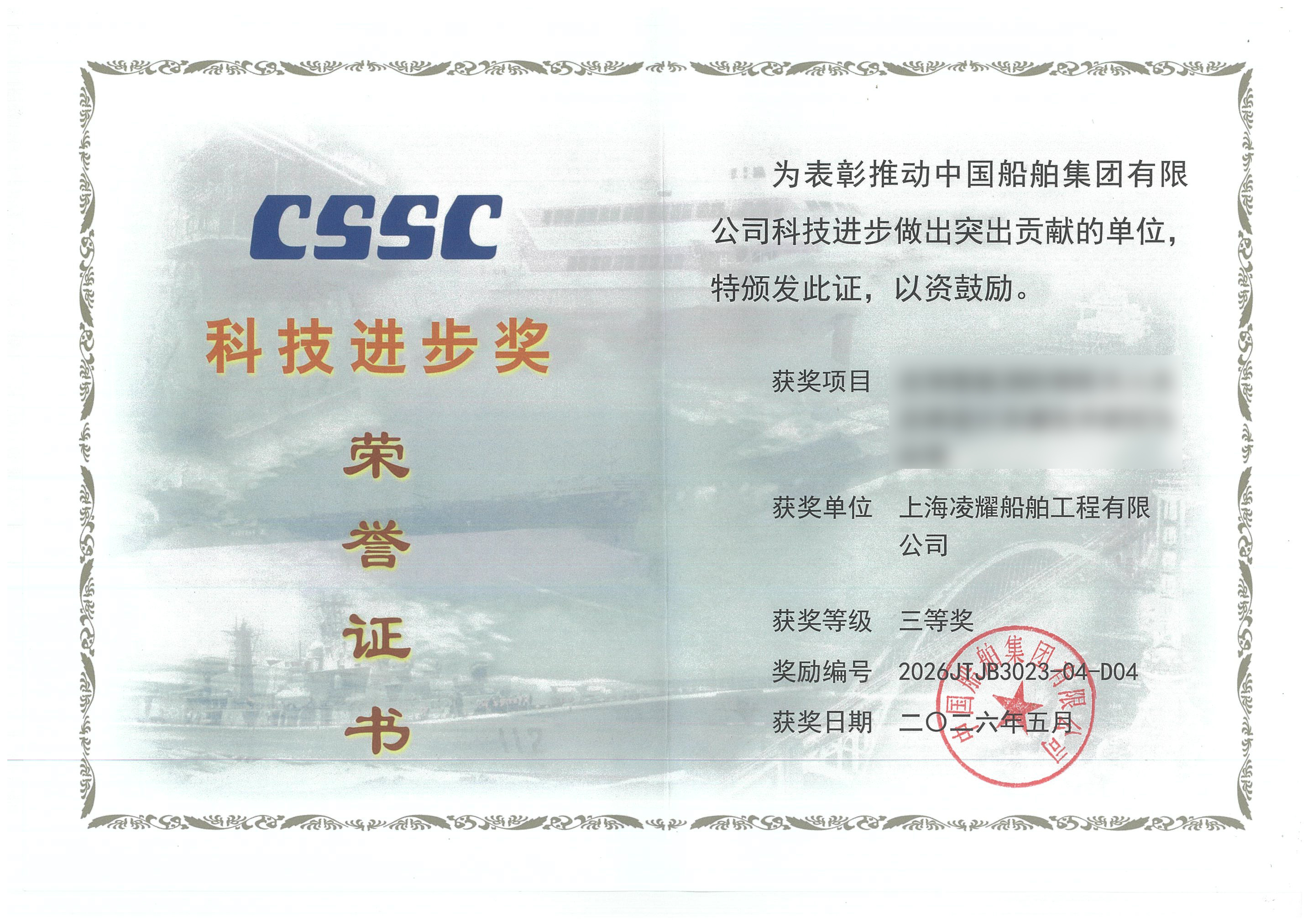 科技进步三等奖-中国船舶集团